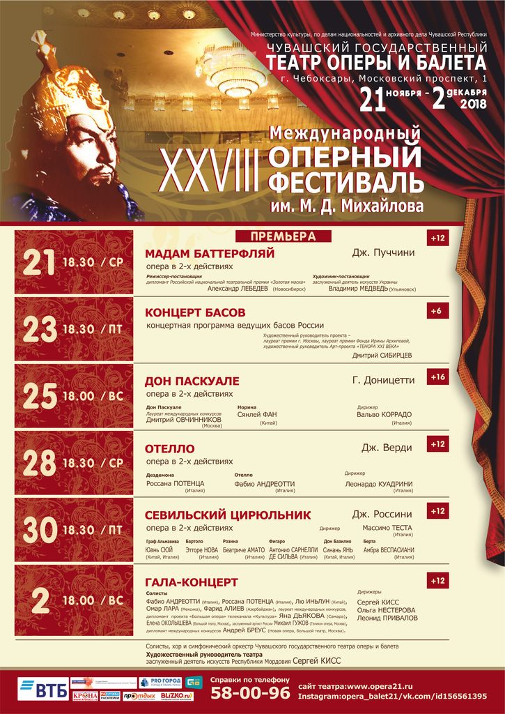 Программа Международного оперного фестиваля им. М.Д. Михайлова в Чебоксарах