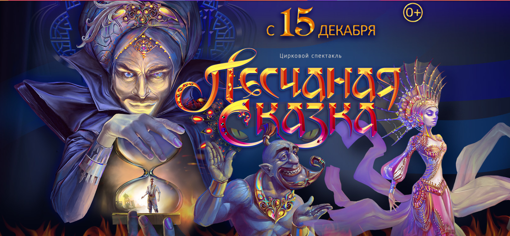 Рецензия зрителя на цирковое представление «Песчаная сказка» - мнения и страсти
