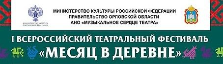 В декабре в Орле пройдет театральный фестиваль «Месяц в деревне»