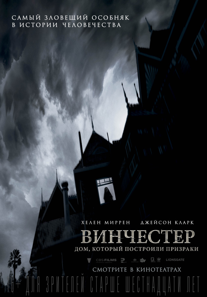 «Тени оживают в полночь» — рецензия «Винчестер. Дом, который построили призраки»