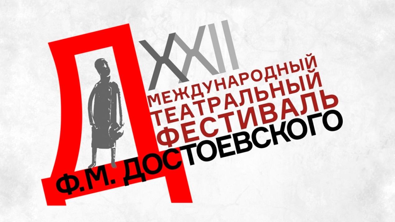 Международный театральный фестиваль Ф.М. Достоевского пройдет в Новгородской области