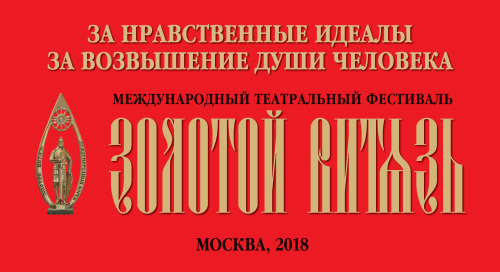 В Москве открылся ХVI Международный театральный форум «Золотой Витязь»