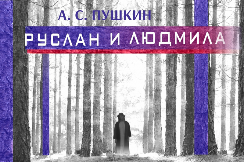 Новгородский театр «Малый» готовит премьеру спектакля «Руслан и Людмила»