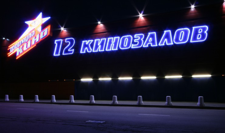 Кинотеатр «Формула Кино на Можайке» Москва (Мск)