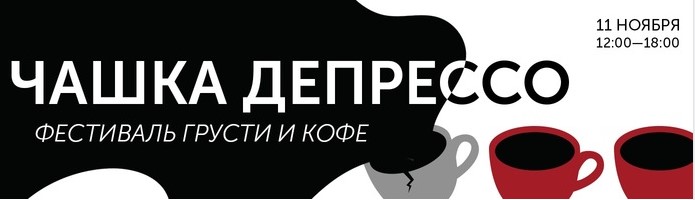 Петербуржцев зовут на Грустный фестиваль за «депрессо» и тоской