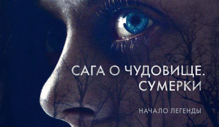 "Дикарка на свободе" - рецензия на фильм "Сага о чудовище. Сумерки"