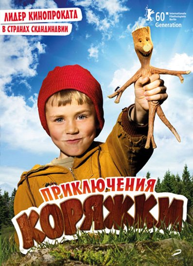 Приключения Коряжки (2009)
