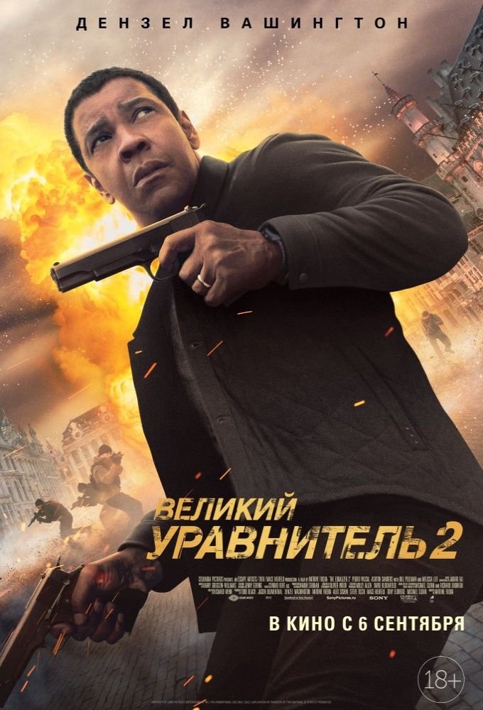 Великий уравнитель 2 — Решала