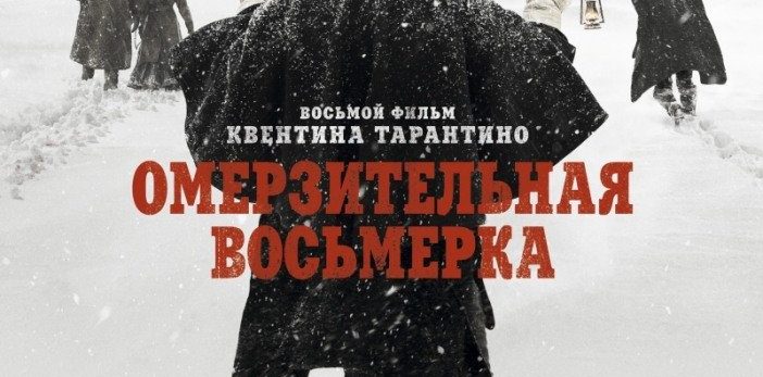 Смотреть фильм онлайн Омерзительная восьмерка (2015)