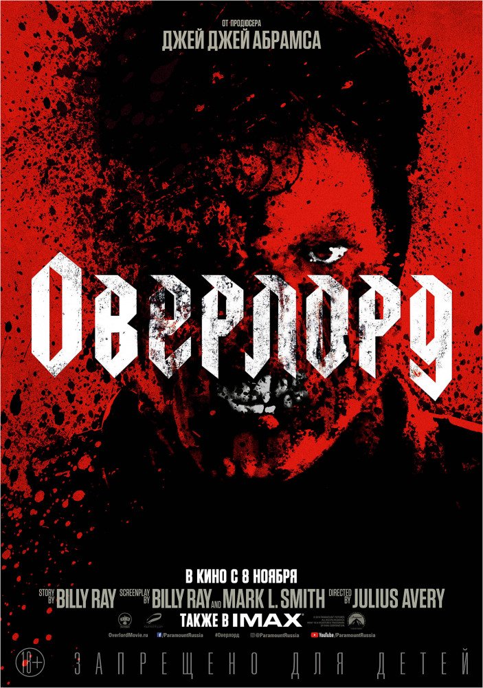 "Оверлорд": безумные эксперименты нацистов"