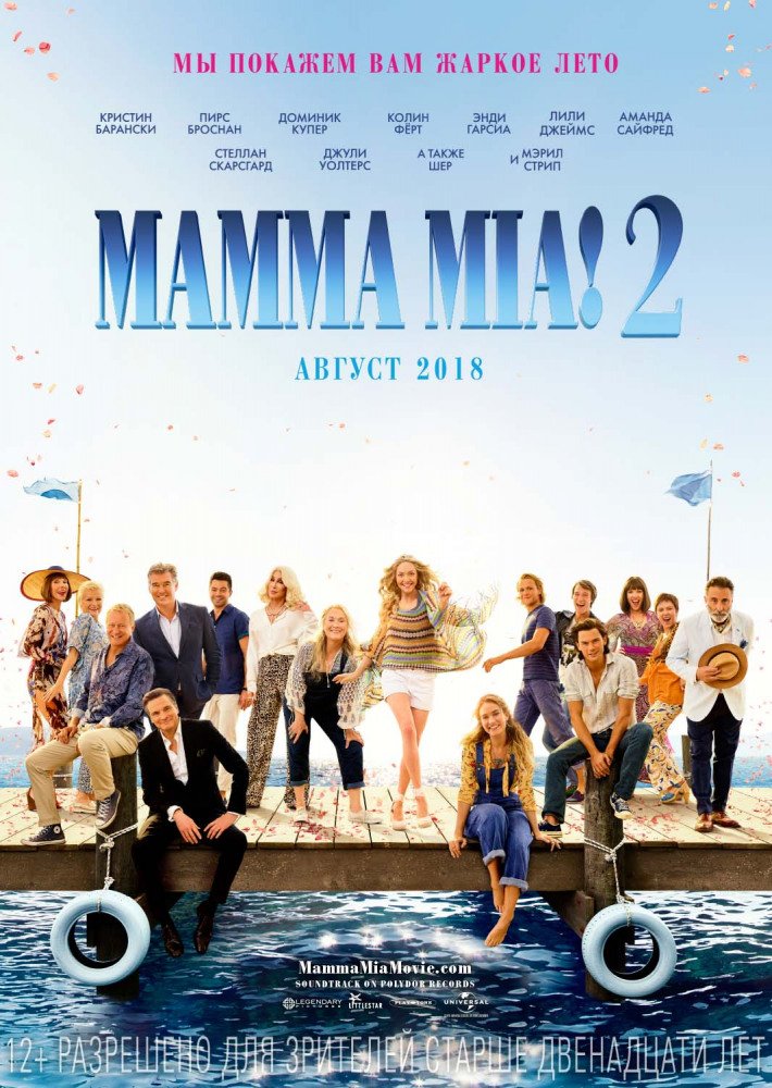 "Безумная вечеринка" - рецензия на фильм "Mamma Mia 2"