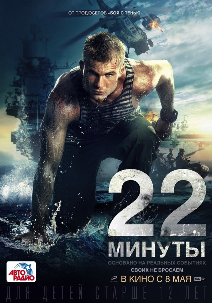 22 минуты (2009)