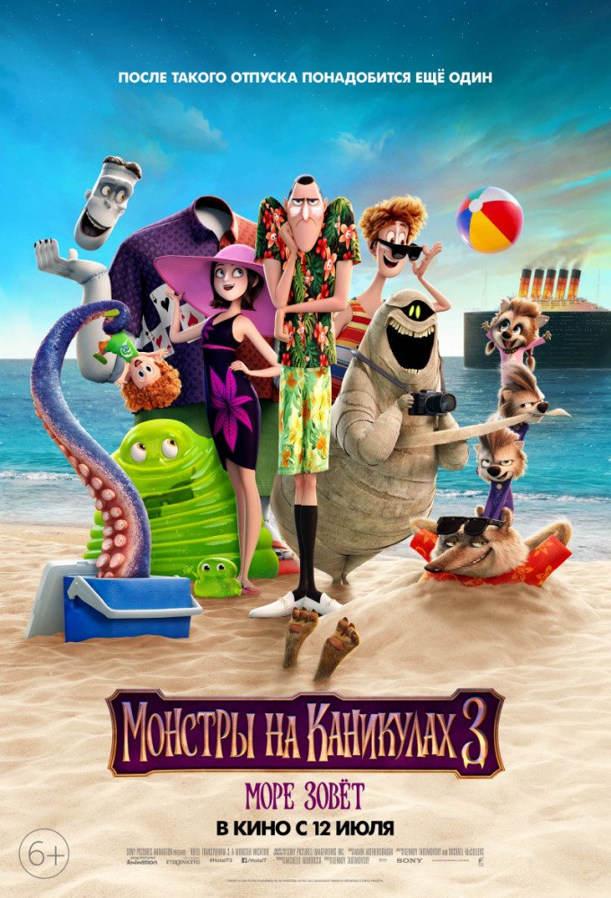 «Человек, монстр, единорог» или «дзынь» для всех: рецензия на мультфильм «Монстры на каникулах-3: Море зовет!»