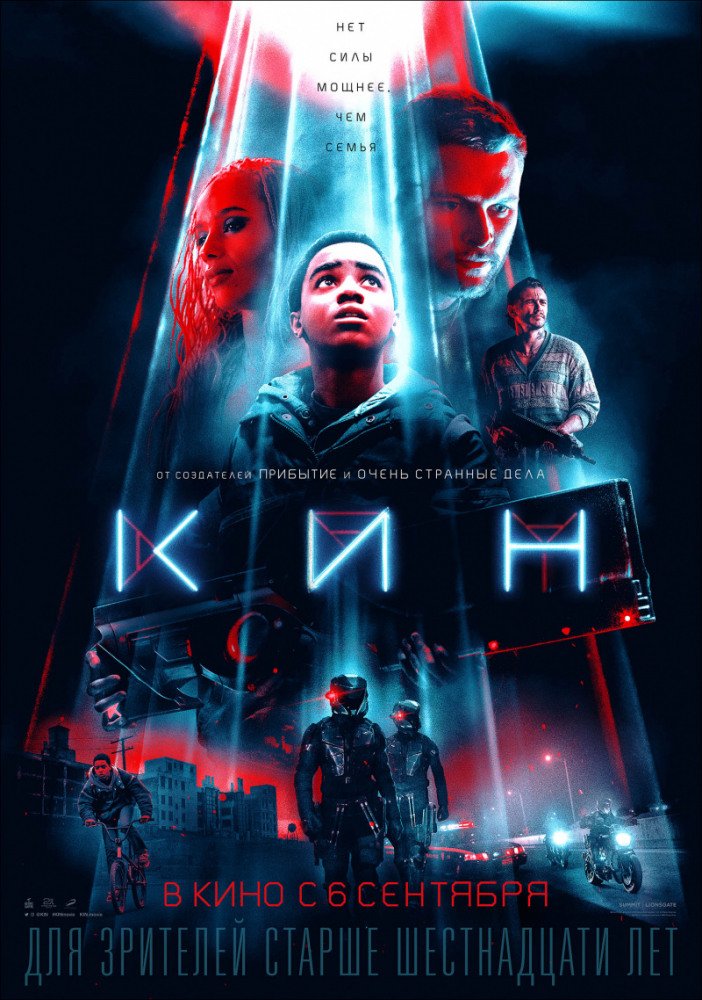 Рецензия на фильм «КИН»