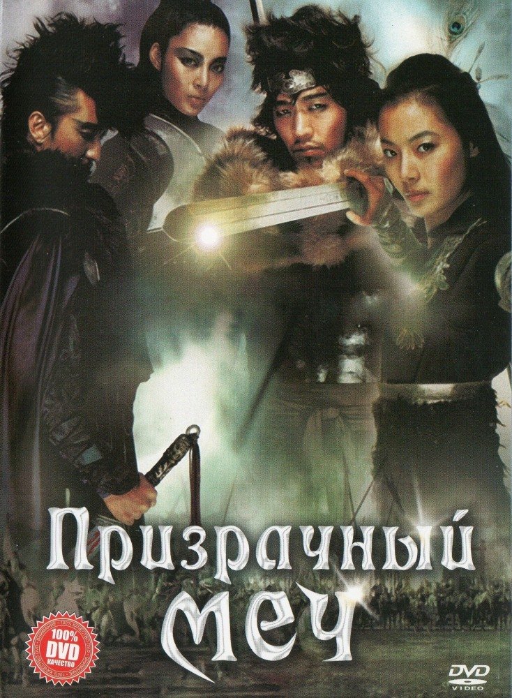 Призрачный меч (2005)