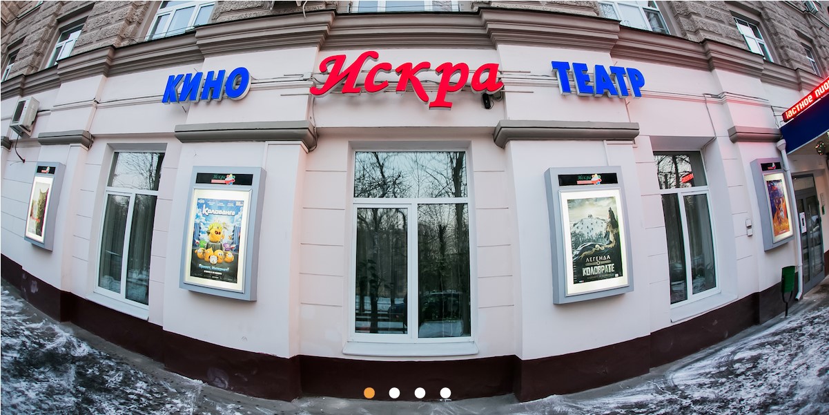 Кинотеатр «МОСКИНО Искра» Москва