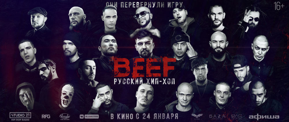 «Что для тебя хип-хоп?» - рецензия на фильм "BEEF: Русский хип-хоп"
