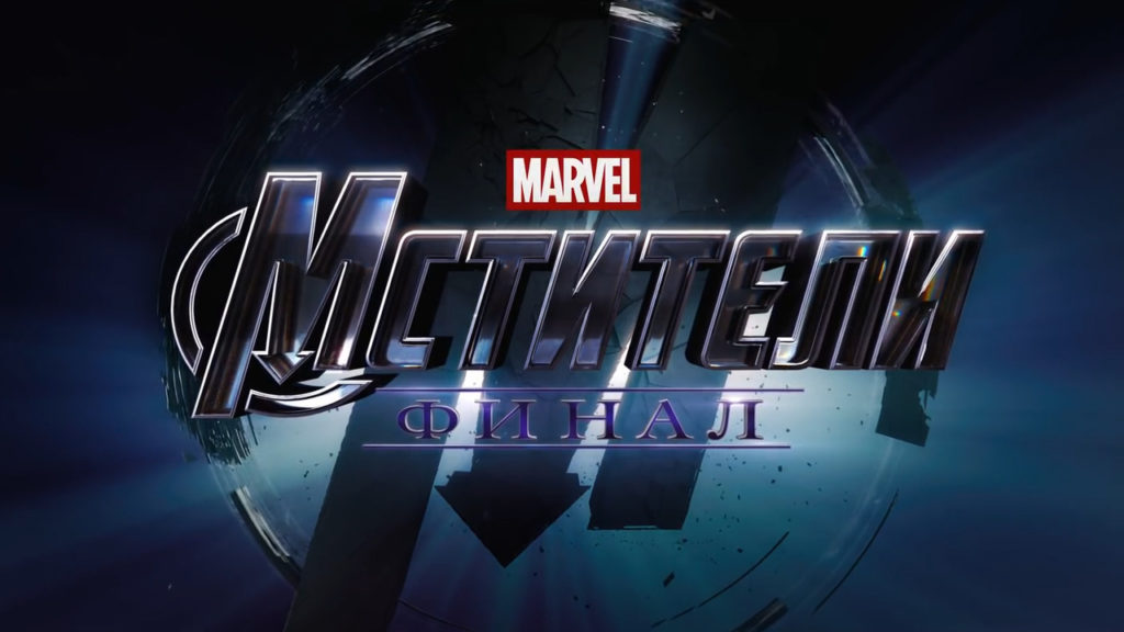 Новый трейлер к фильму MARVEL «Мстители: Финал»