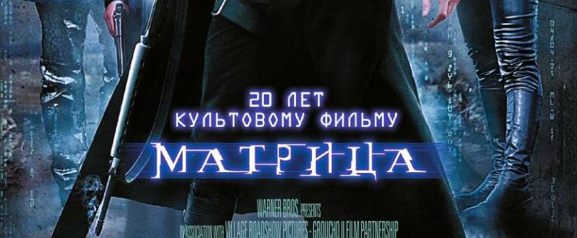 Легендарная «Матрица» в 4К: премьерный показ в киноцентре «Октябрь»