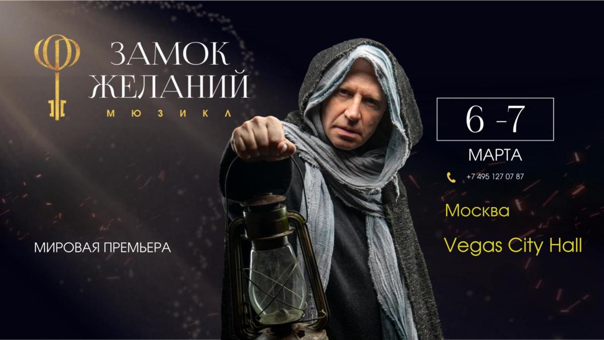 В Москве состоится премьера мюзикла «Замок Желаний»