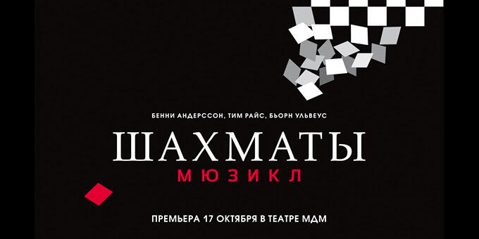 17 октября на сцене Театра МДМ состоится премьера мюзикла "Шахматы"
