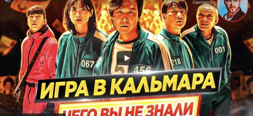 "Игра в кальмара" - самые интересные факты сериала