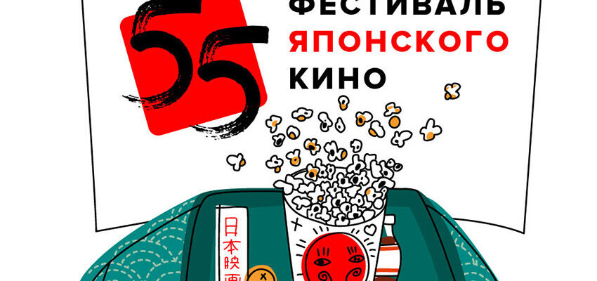 55-й фестиваль японского кино