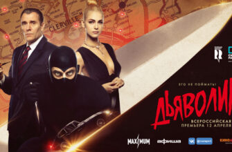 «ДИАБОЛИК»: всероссийская премьера криминального триллера в стилистике «Бондианы»