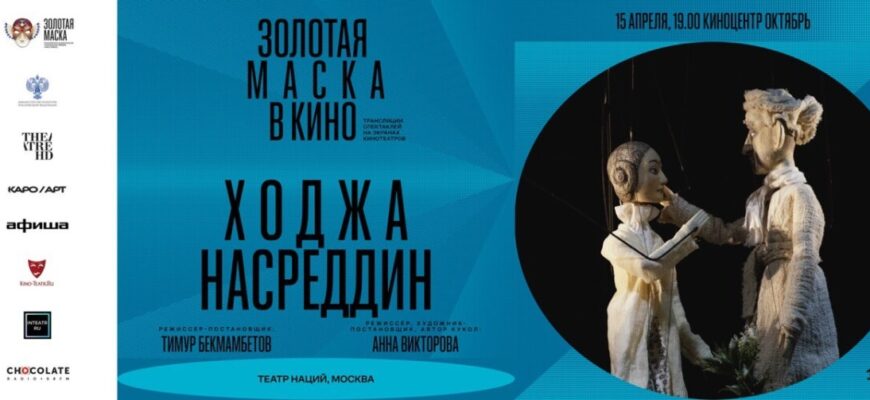 Фестиваль «Золотая маска» и проект TheatreHD представляют программу «Золотая маска» в кино»