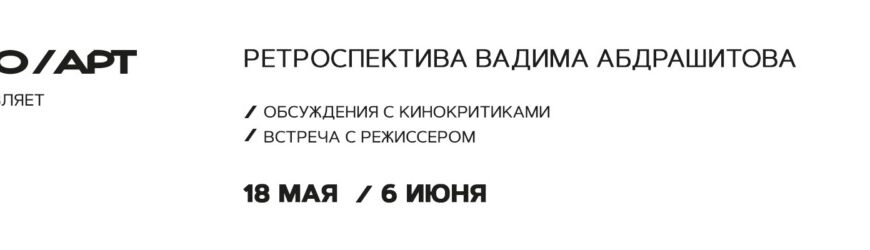 КАРО.Арт покажет ретроспективу Вадима Абдрашитова