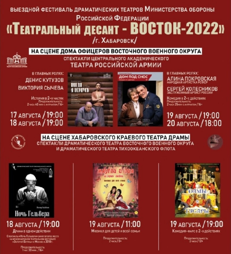 В Хабаровске пройдет фестиваль "Театральный десант - ВОСТОК 2022"