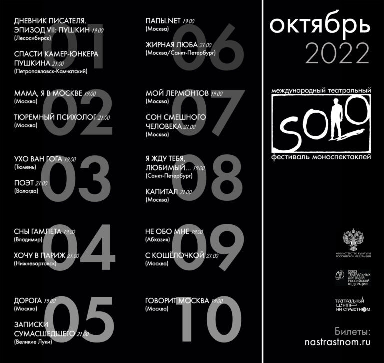 Фестиваль SOLO-2022 объявил программу