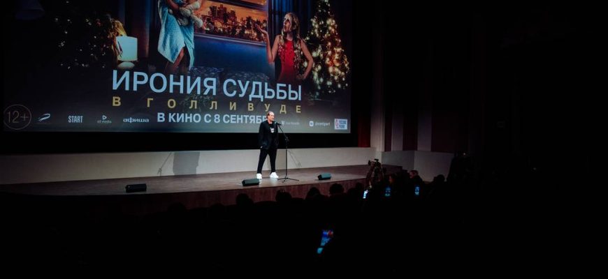 В Москве прошла премьера романтической комедии "Ирония судьба в Голливуде"