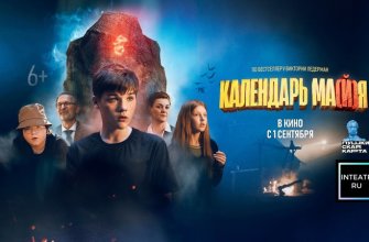 Рецензия и отзывы на фильм «Календарь ма(Й)я»