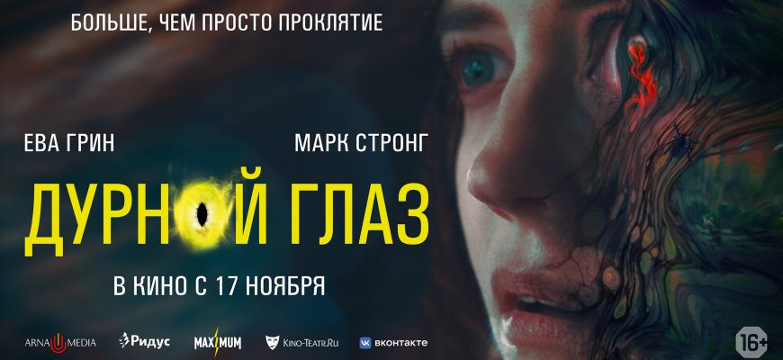 Вышел трейлер мистического триллера "Дурной глаз"