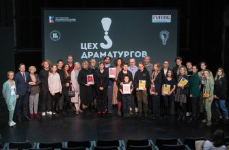 Всероссийский проект «Цех драматургов» завершил театрализованный фестиваль и объявил победителей