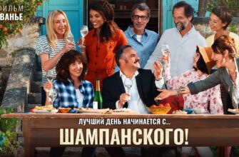 Рецензия на фильм "Шампанского!"