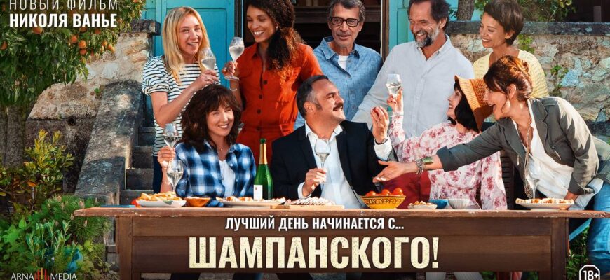 Рецензия на фильм "Шампанского!"