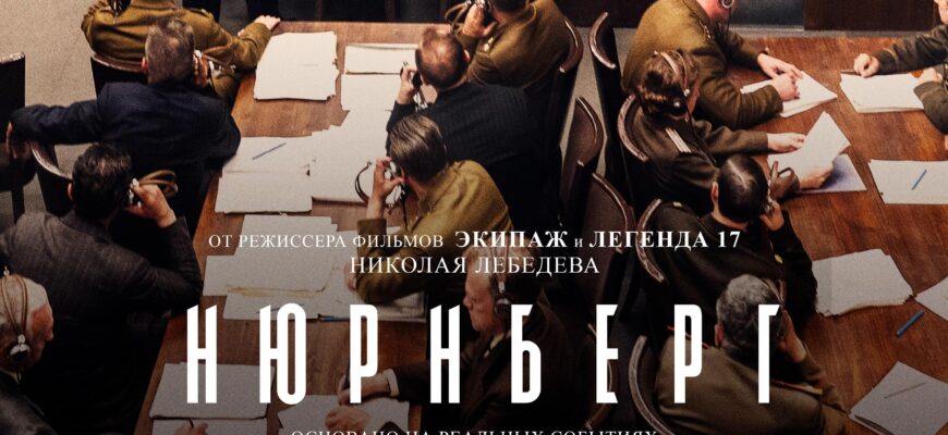 Фильм "Нюрнберг" в кино с 23 февраля, расписание сеансов, афиша