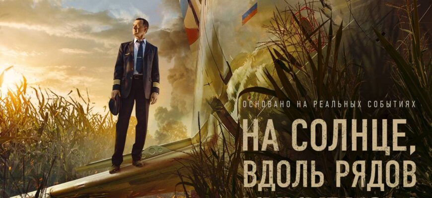 Премьера трейлера к фильму "На солнце, вдоль рядом кукурузы"