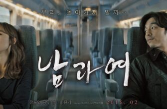 Корейский фильм "Мужчина и женщина" - смотреть онлайн