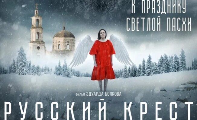 В сети появился трейлер к фильму "Русский крест" - в кино с 16 апреля