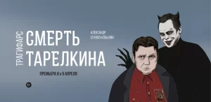 Рецензия на спектакль "Смерть Тарелкина" (Красный Факел, Новосибирск)