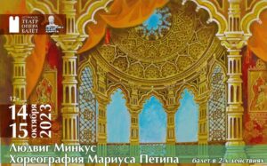 Балет "Баядерка" поставят на сцене театра оперы и балета Астрахани