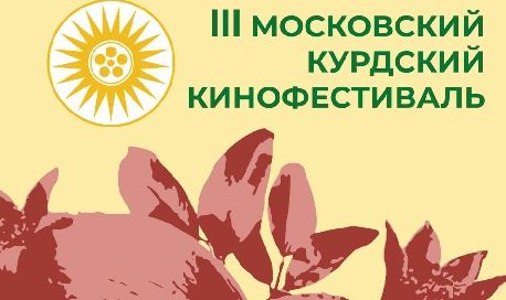 III Московский Курдский Кинофестиваль объявил победителей