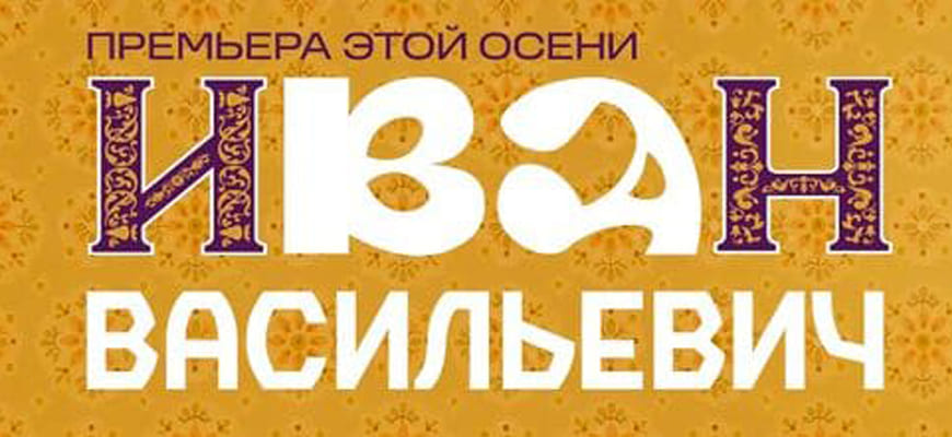 Рецензия на спектакль "Иван Васильевич". Театр Сатиры, Москва